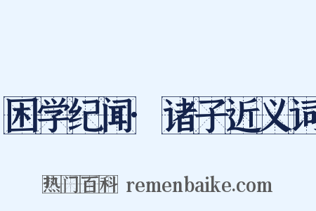 困学纪闻·诸子近义词是什么意思的图片